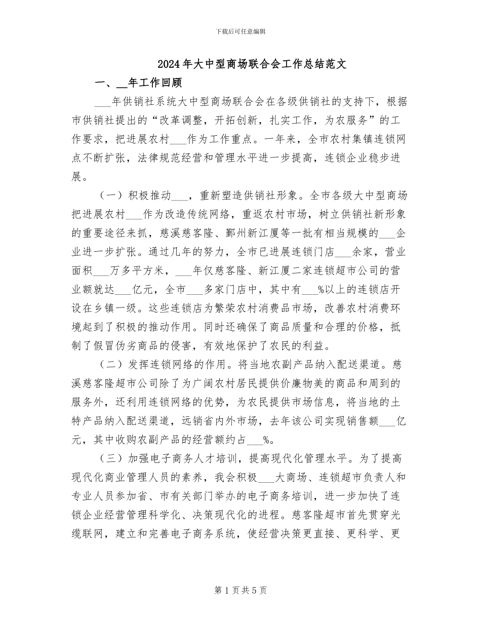 2024年大中型商场联合会工作总结范文_第1页