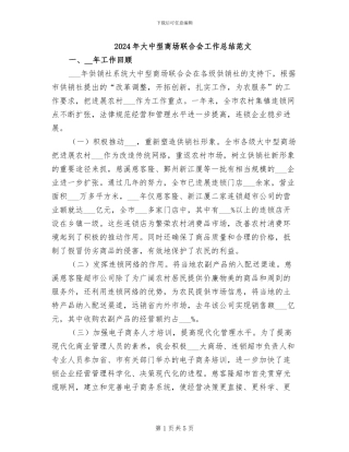 2024年大中型商场联合会工作总结范文
