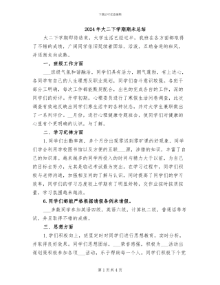 2024年大二下学期期未总结