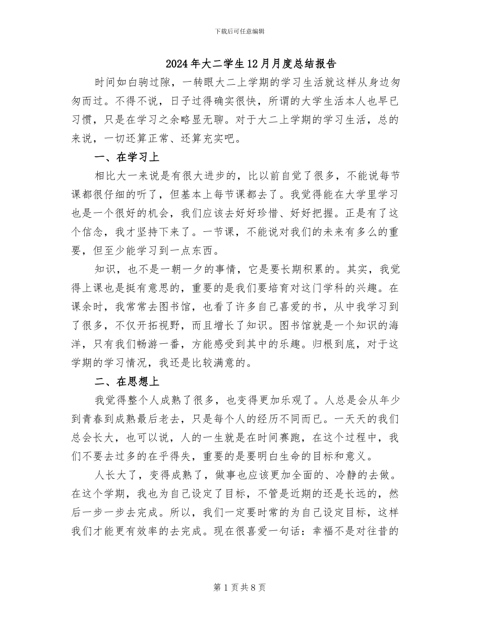 2024年大二学生12月月度总结报告_第1页