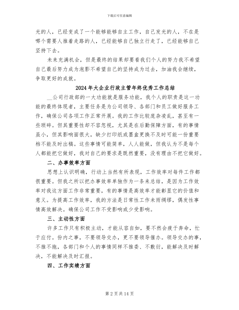 2024年大企业普通员工个人工作总结_第2页