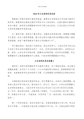 2024年大仓老师反思总结