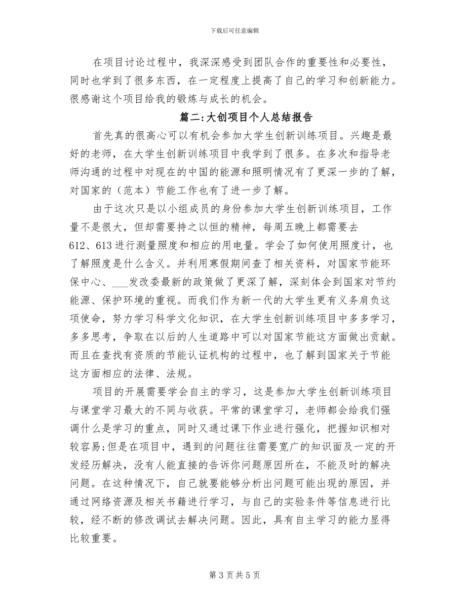 2024年大创项目个人总结报告_第3页