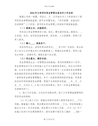 2024年大准项目资金管理自查自纠工作总结