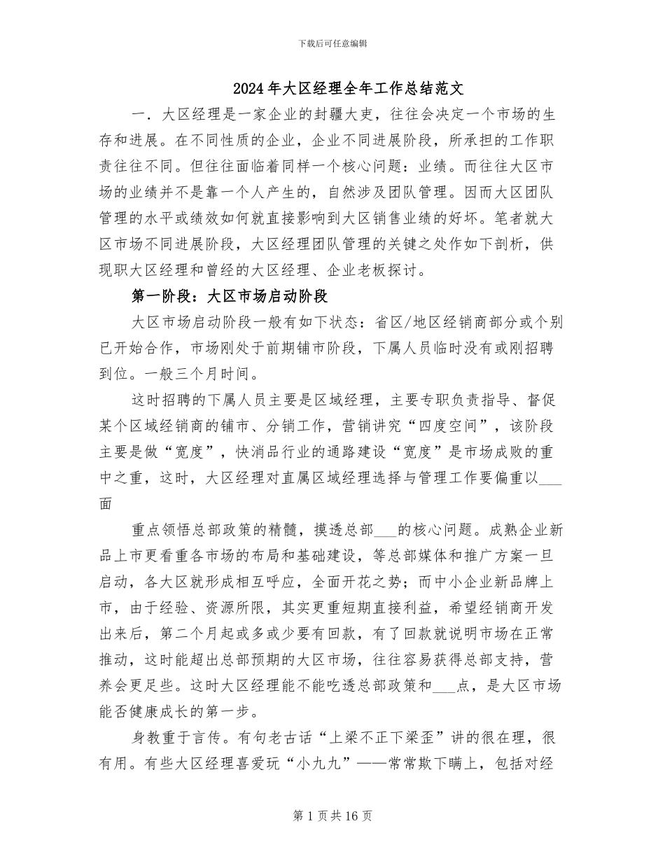 2024年大区经理全年工作总结范文_第1页