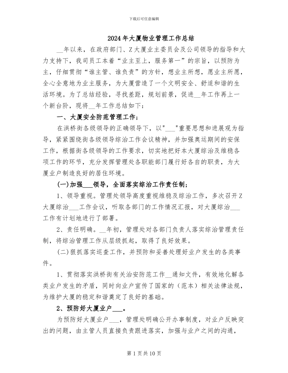 2024年大厦物业管理工作总结_第1页