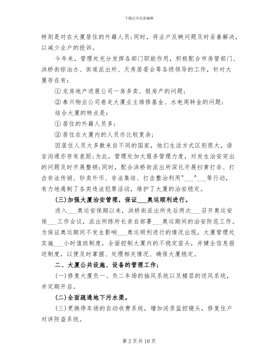 2024年大厦物业管理工作总结_第2页