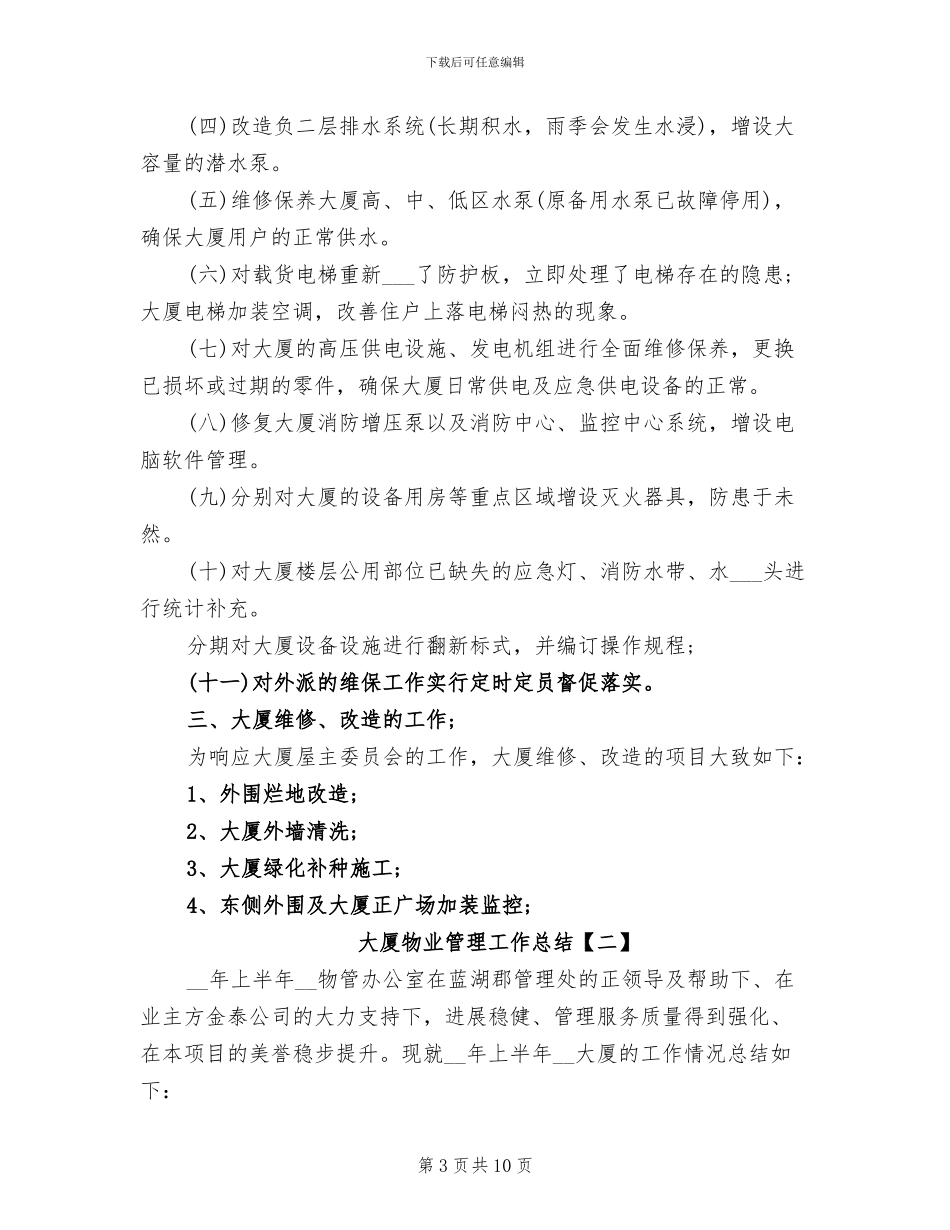 2024年大厦物业管理工作总结_第3页