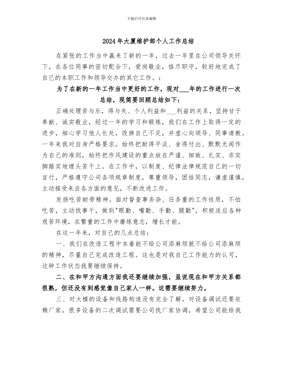 2024年大厦维护部个人工作总结_第1页