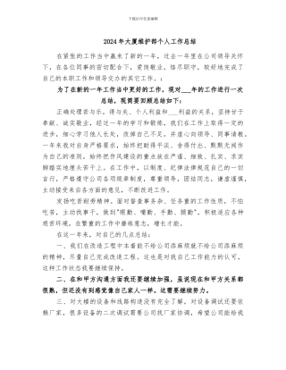 2024年大厦维护部个人工作总结