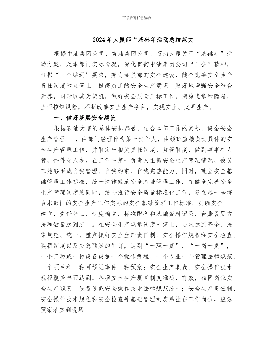 2024年大厦部“基础年活动总结范文_第1页