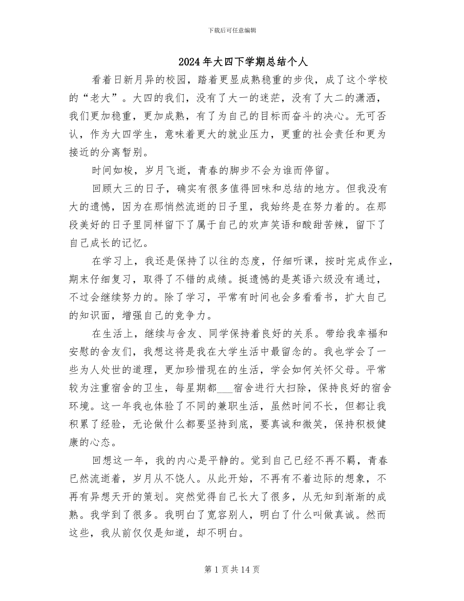 2024年大四下学期总结个人_第1页