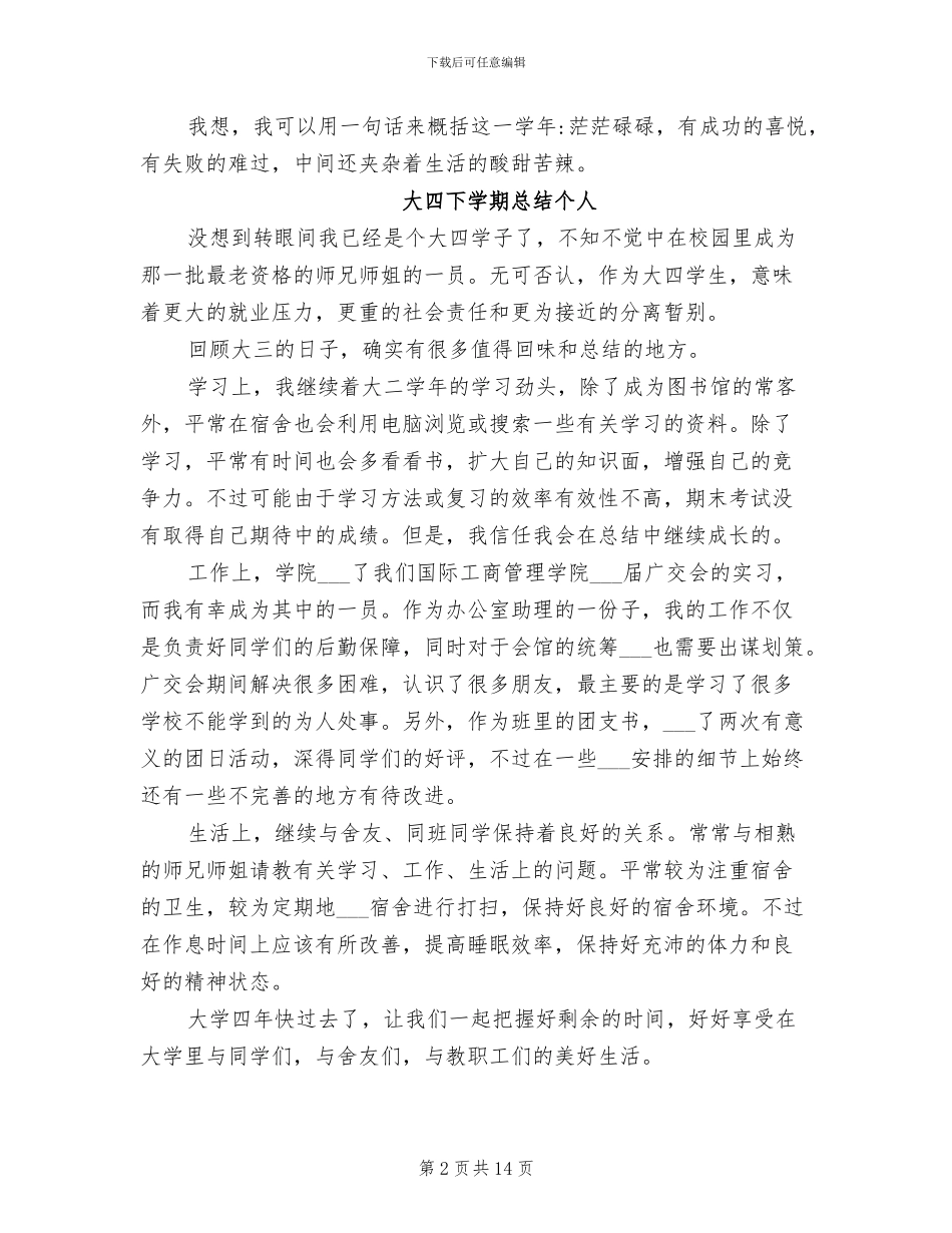 2024年大四下学期总结个人_第2页