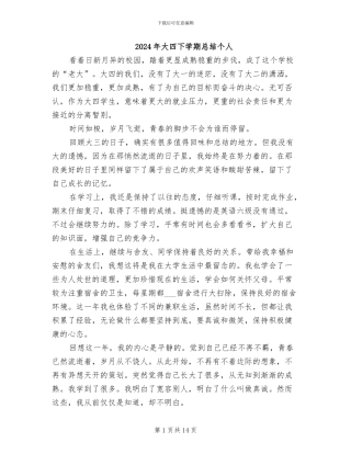 2024年大四下学期总结个人