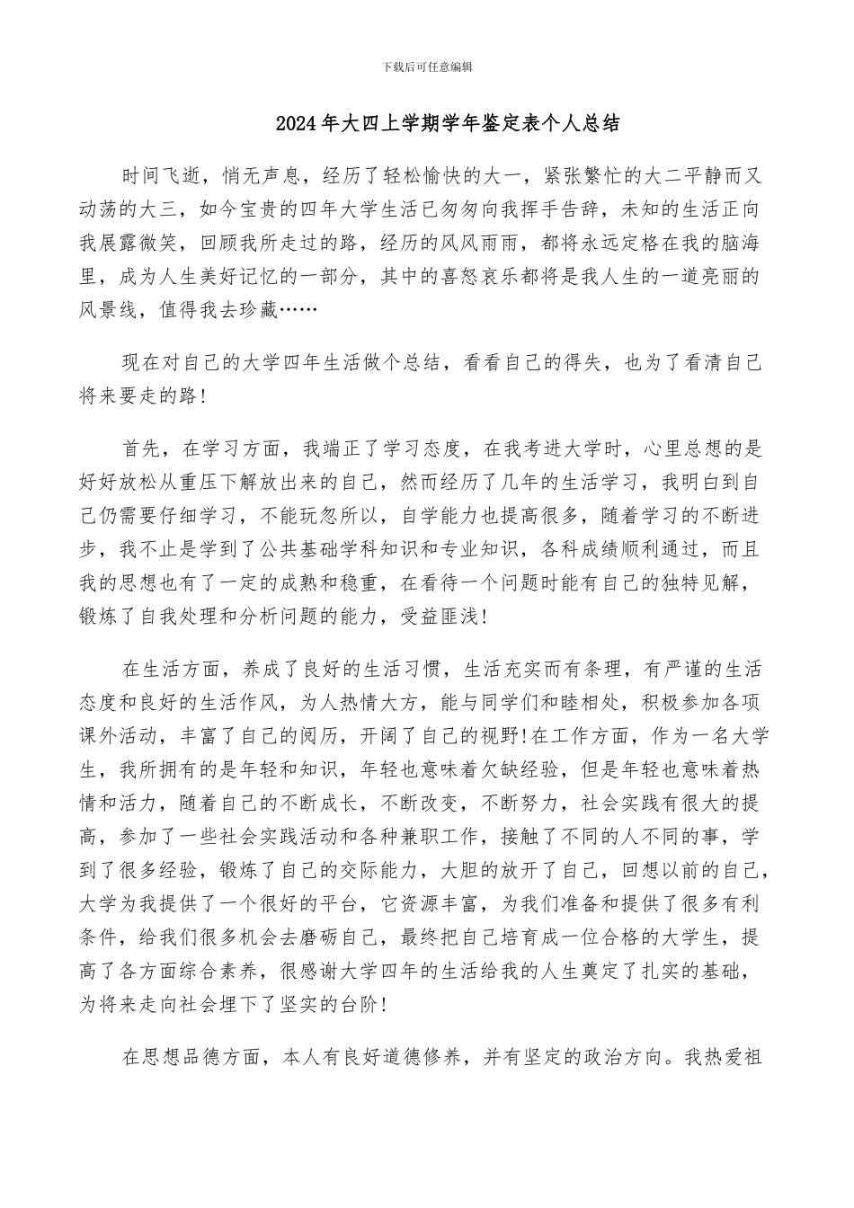 2024年大四上学期学年鉴定表个人总结_第1页