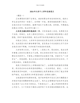 2024年大四个人学年总结范文