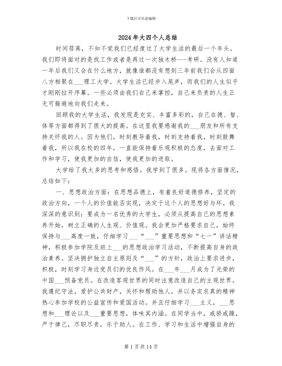 2024年大四个人总结_第1页