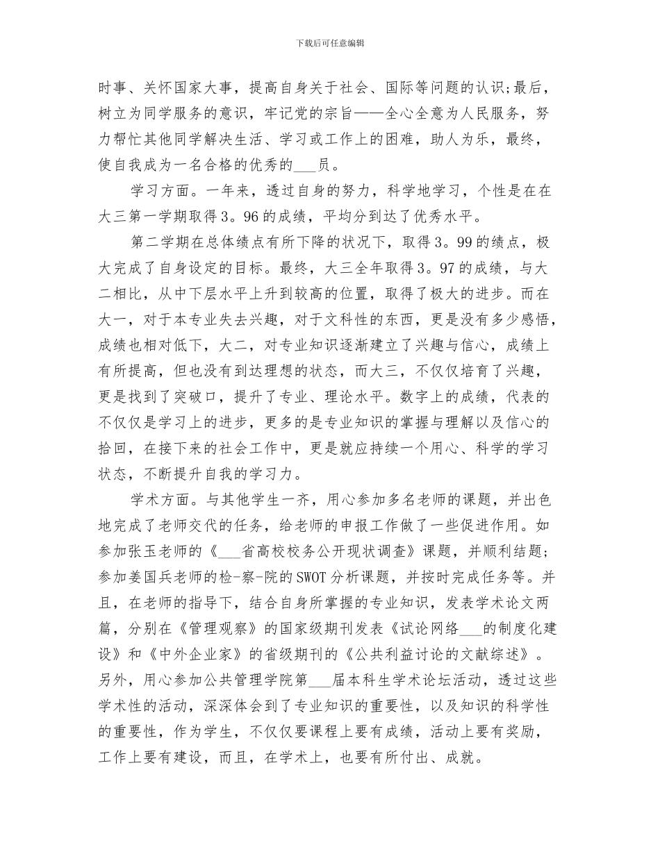 2024年大四个人学年自我总结_第3页