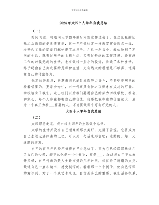 2024年大四个人学年自我总结