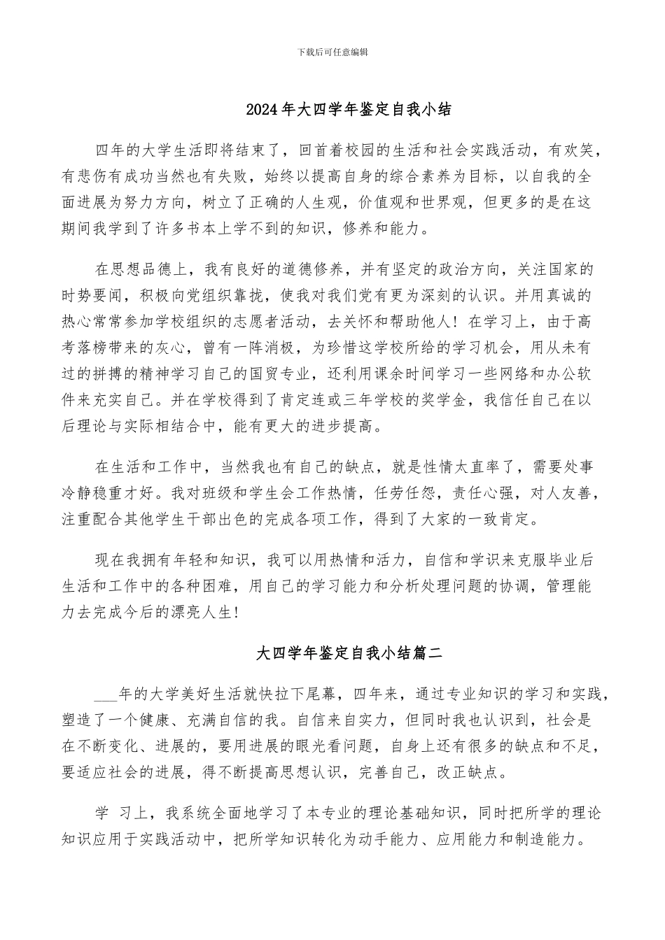 2024年大四学年鉴定自我小结_第1页