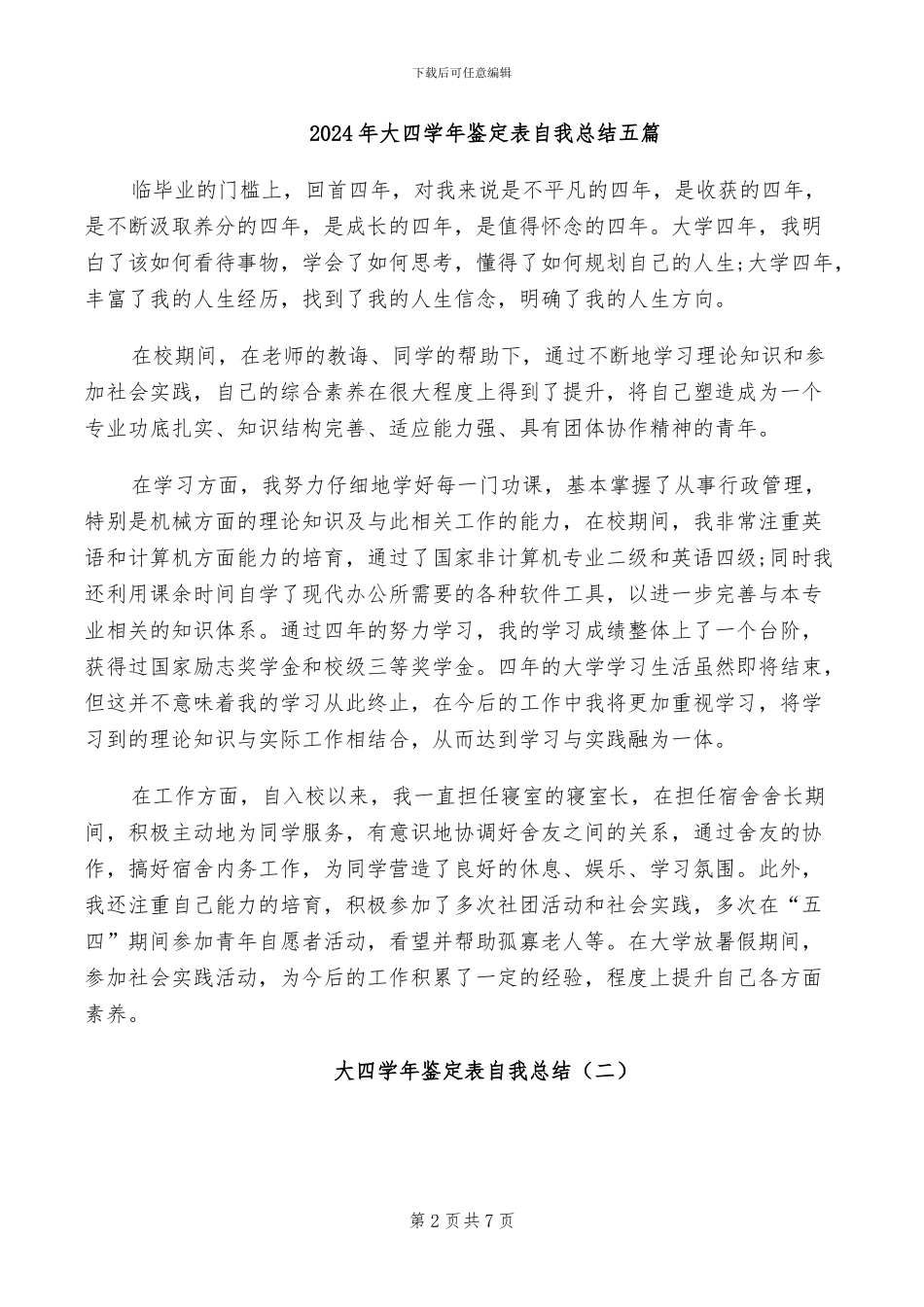 2024年大四学年鉴定表自我总结_第2页