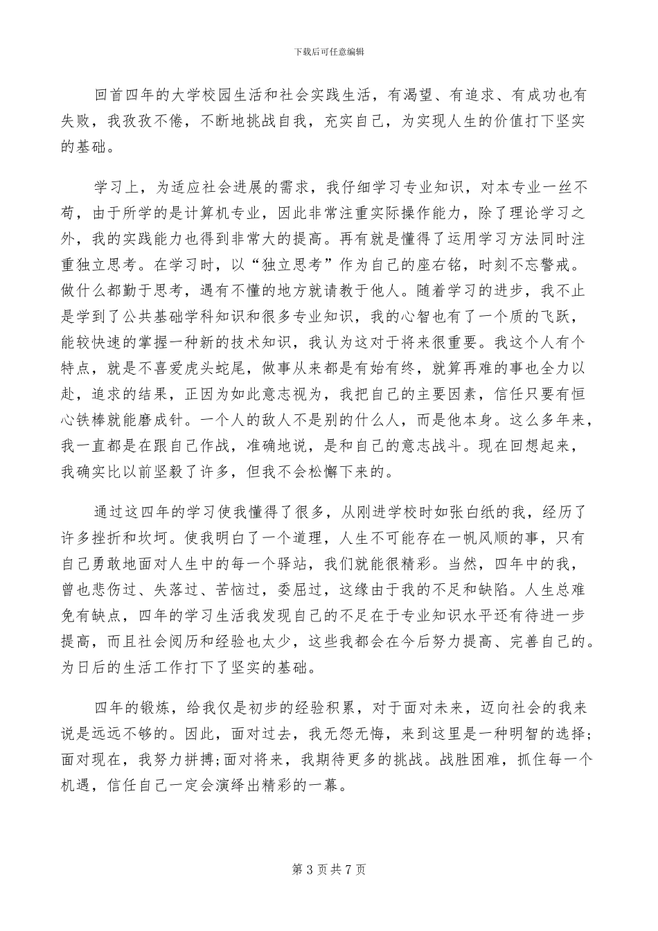 2024年大四学年鉴定表自我总结_第3页