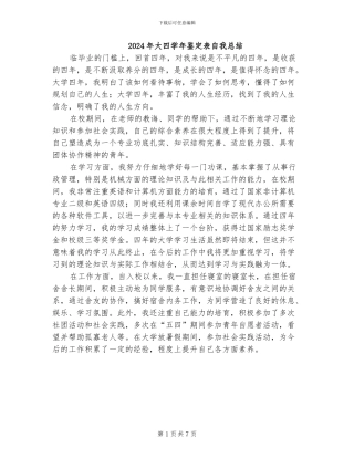 2024年大四学年鉴定表自我总结
