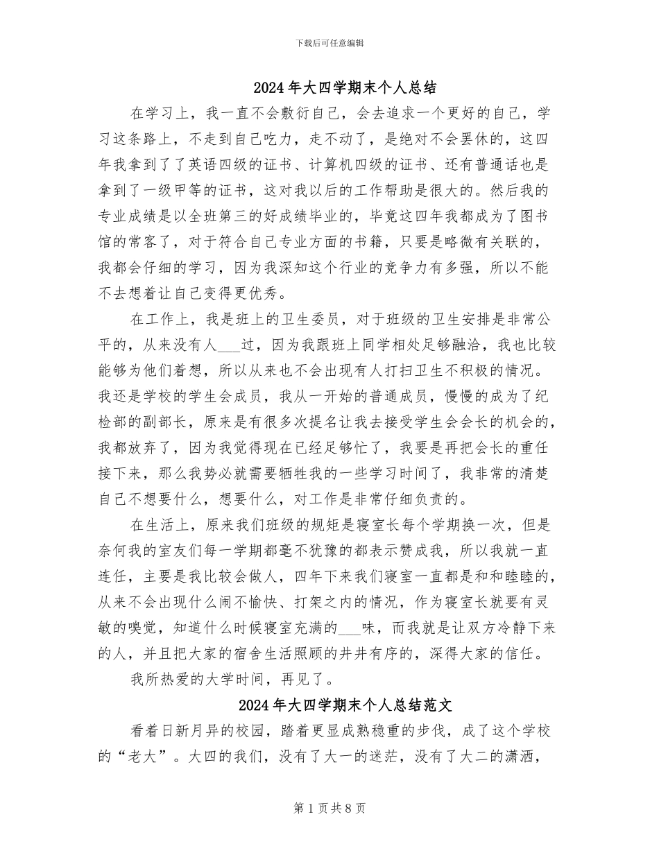 2024年大四学期末个人总结_第1页