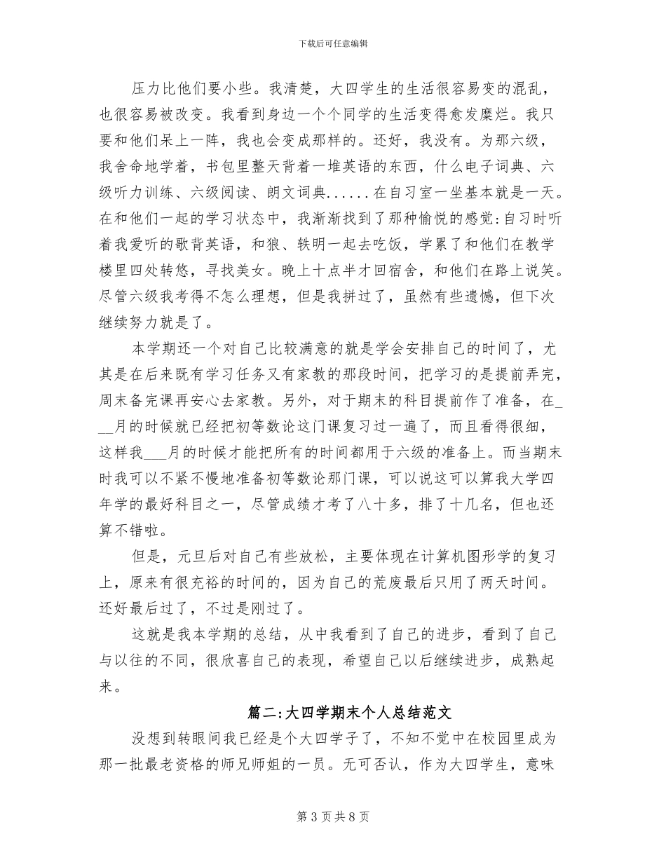 2024年大四学期末个人总结_第3页