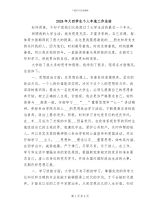 2024年大四学生个人年底工作总结