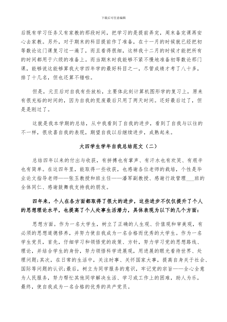 2024年大四学生学年自我总结范文_第2页