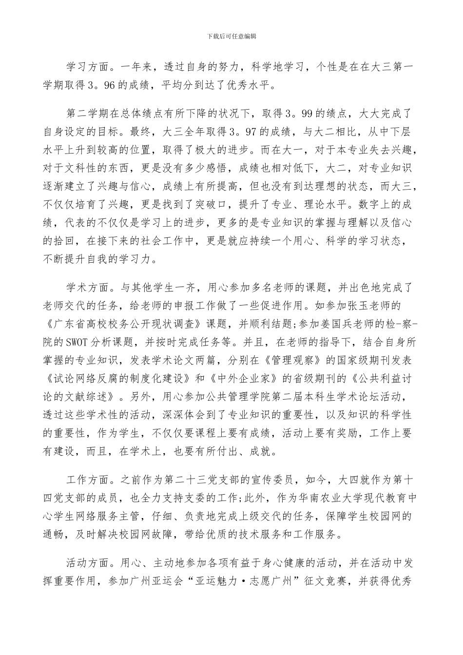 2024年大四学生学年自我总结范文_第3页