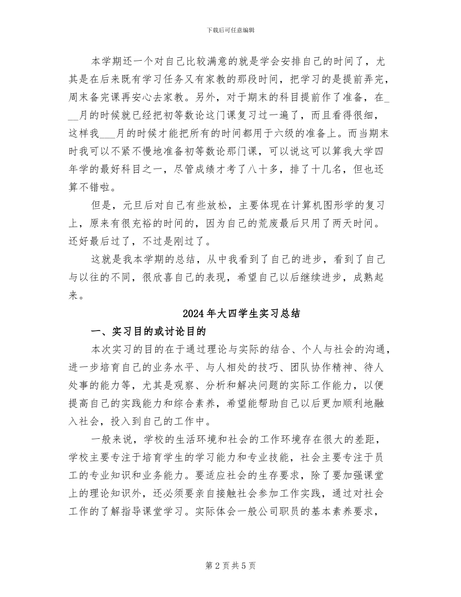 2024年大四学生学期自我总结_第2页