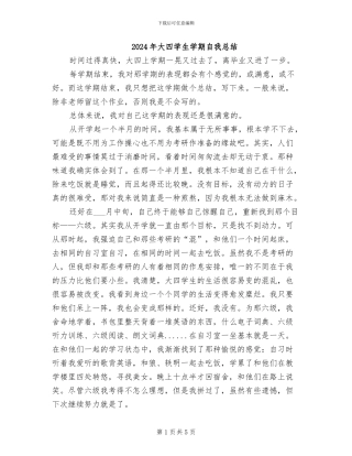 2024年大四学生学期自我总结