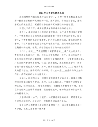 2024年大四学生期末总结