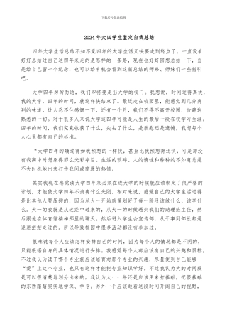 2024年大四学生鉴定自我总结