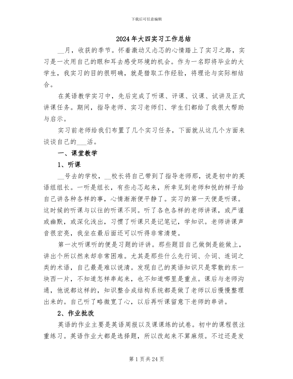 2024年大四实习工作总结_第1页