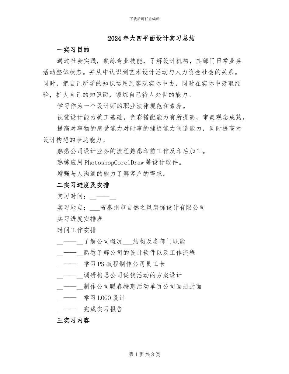 2024年大四平面设计实习总结_第1页