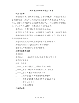 2024年大四平面设计实习总结