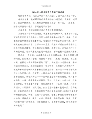 2024年大四教师个人年终工作总结