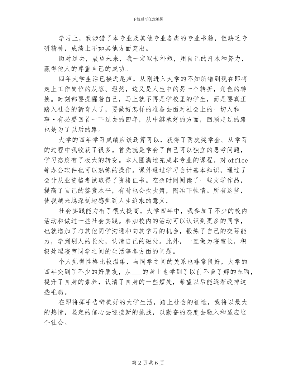 2024年大四毕业自我总结_第2页