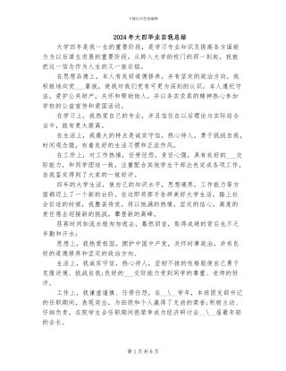 2024年大四毕业自我总结
