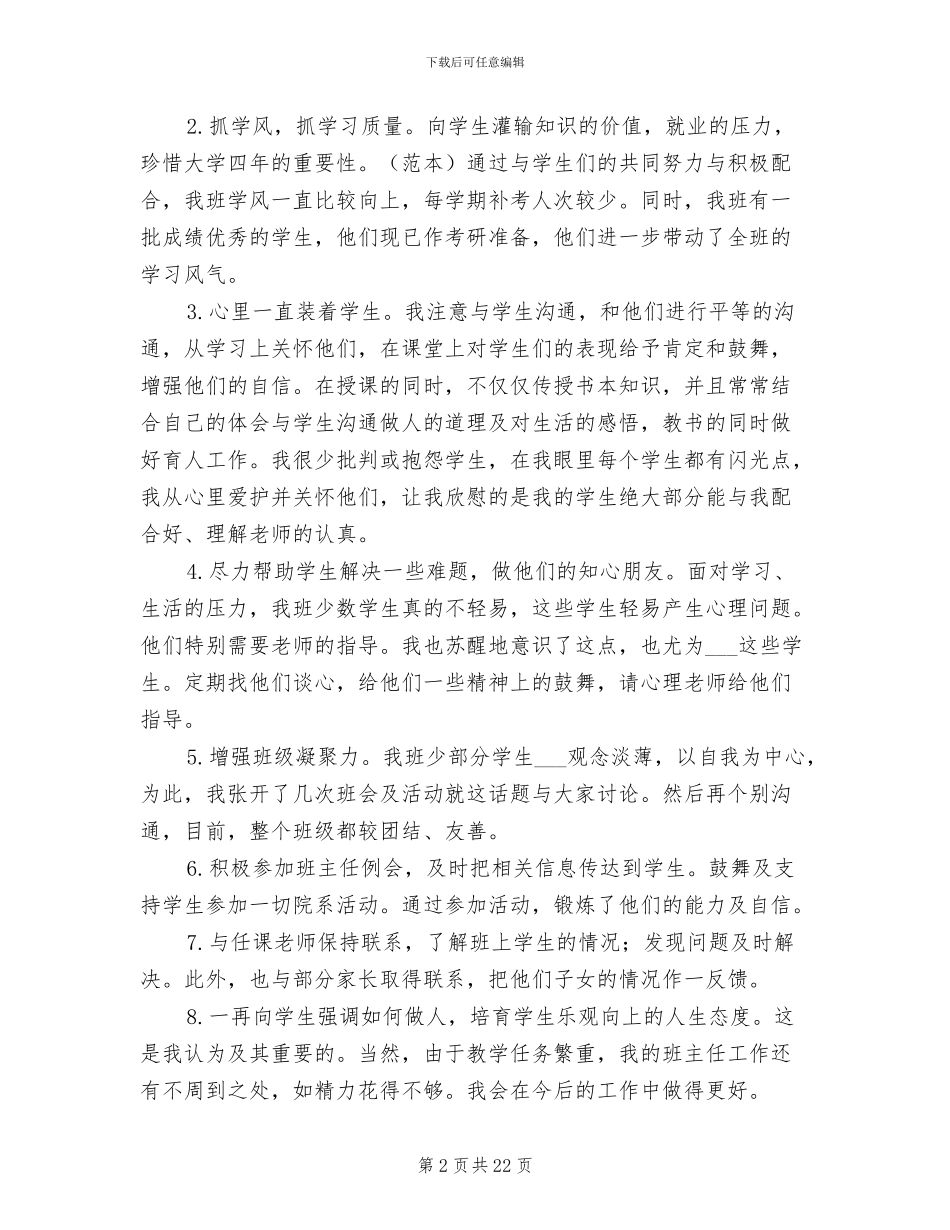 2024年大四班主任个人总结_第2页