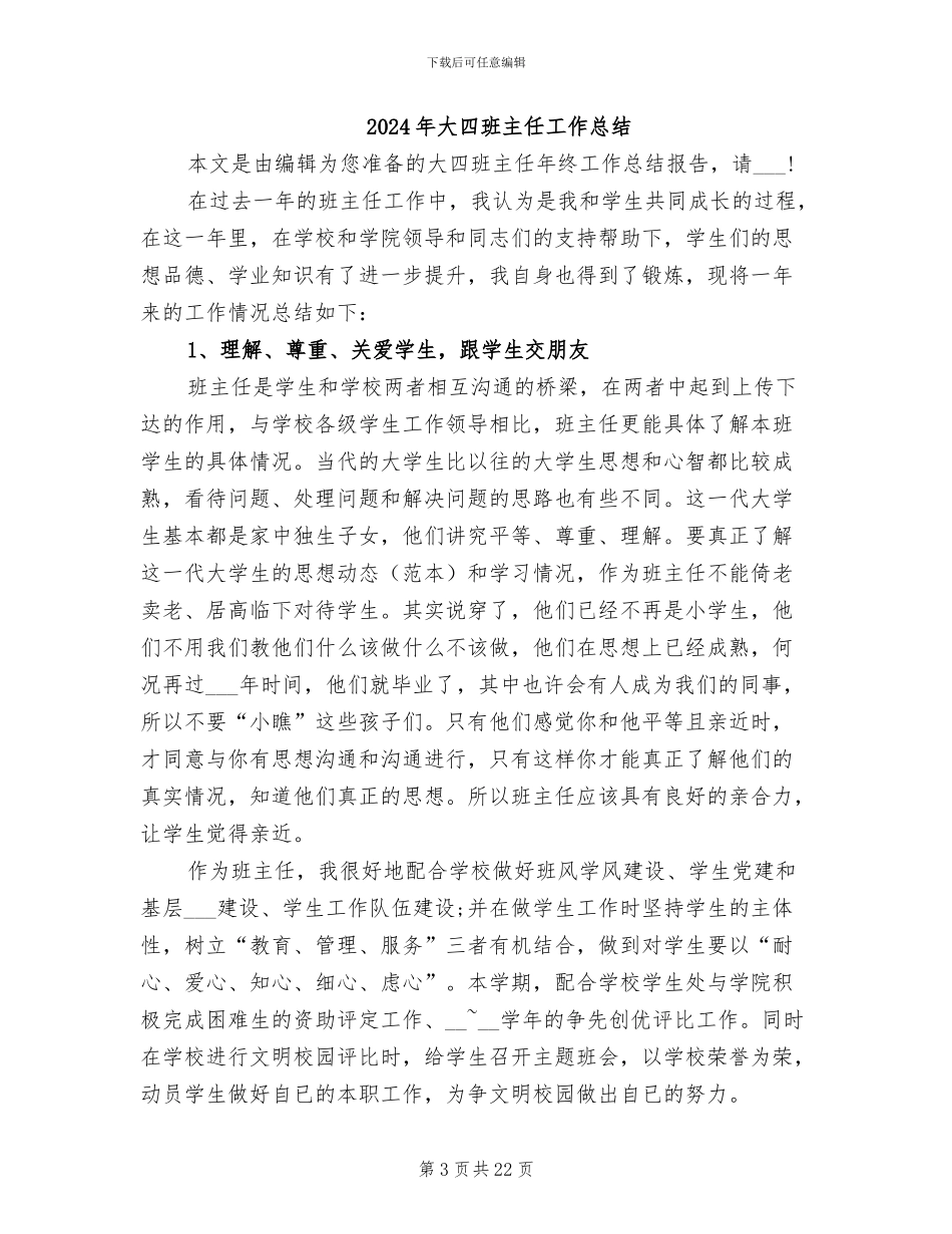 2024年大四班主任个人总结_第3页