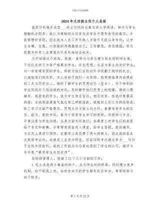 2024年大四班主任个人总结