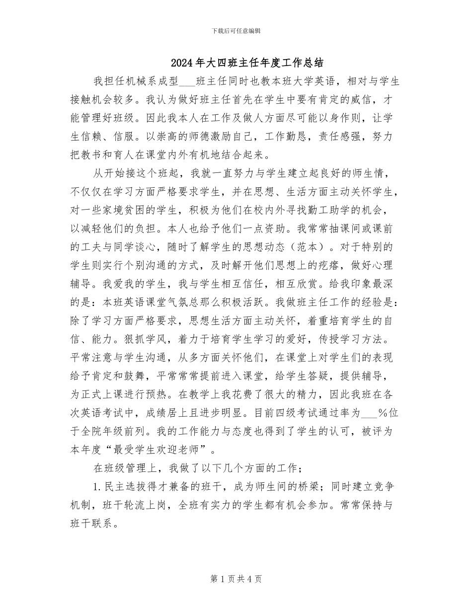 2024年大四班主任年度工作总结_第1页