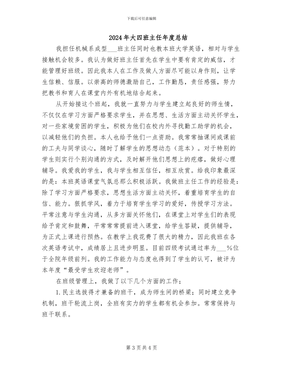 2024年大四班主任年度工作总结_第3页