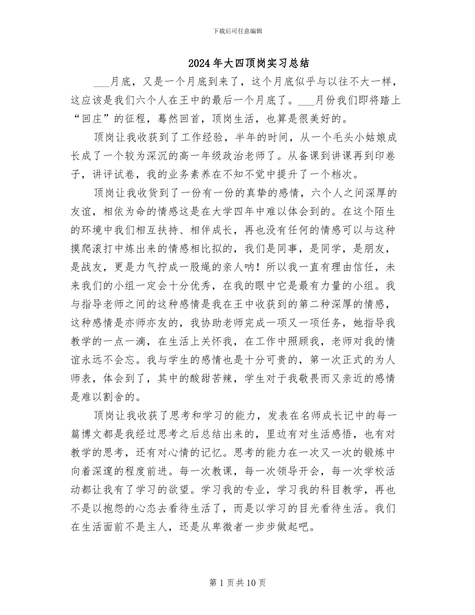 2024年大四顶岗实习总结_第1页