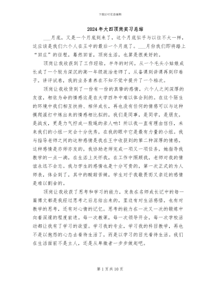 2024年大四顶岗实习总结