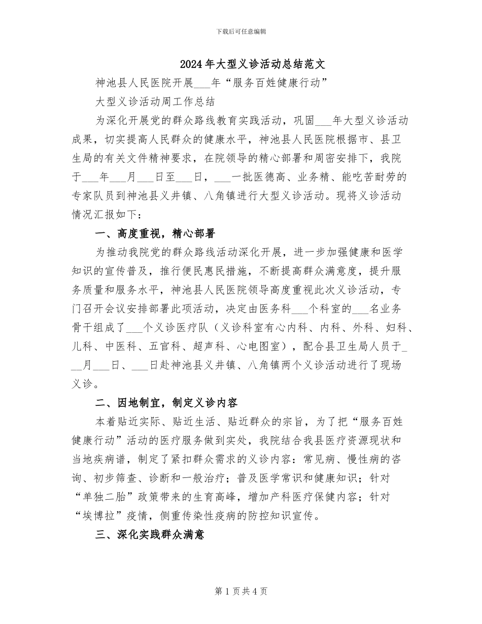 2024年大型义诊活动总结范文_第1页